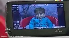 مصاحبه جدید پسر بچه بامزه ایرانی 