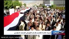 تظاهرات مردم صنعا علیه حمایت آمریکا آل سعود