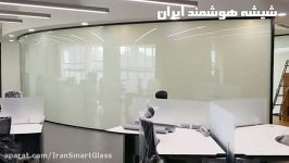 شیشه هوشمند Smart Glass در اتاق کنفرانس