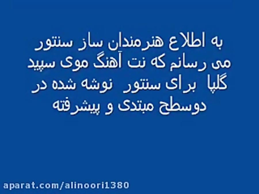 نت آهنگ موی سپید گلپا برای سنتور نگارش نت علی نوری