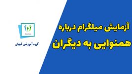 آزمایش جالب میلگرام درباره همنوایی دیگران