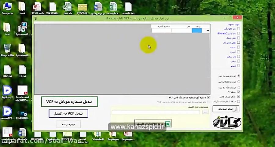 نرم افزار تبدیل اکسل به VCFانتقال مخاطبین به گوشی