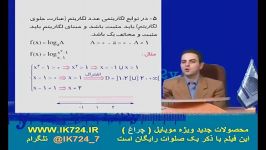 ریاضی دامنه توابع لگاریتمی+ مثال 