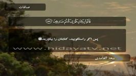 سوره الصافات آیات 145 الی 182