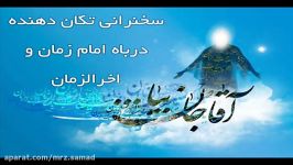 سخنان تکان دهنده راجع به امام زمانع