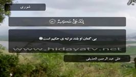 سوره الشوری آیات 51 الی 53