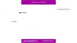 محاسبات سریع ذهنی ریاضی