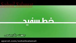 خط سفید پلیس راهور