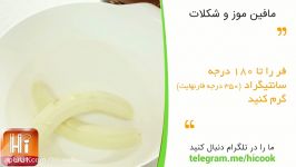 مافین موز شکلات