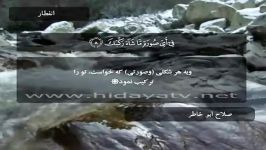 سوره الانفطار آیات 1 الی 19