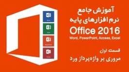 آموزش جامع مجموعه نرم افزارهای پایه Office 2016