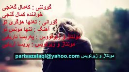 زیباترین موزیک کردی به همراه زیر نویس کوردی پارسی Kamal Ganji  Tanha Hogri To