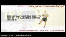 تی ار ایکس. حرکت squat to crossing balance lunge