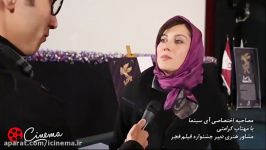 گفت وگوی آی سینما مهتاب کرامتی