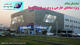 نمایشگر شفاف نمایندگی A O D