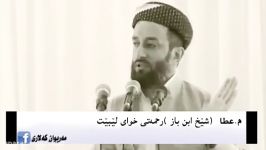 باسی شیخ بن باز  ماموستا عطا پینجوینی حفظه الله