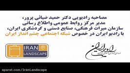 مصاحبه رادیویی دکتر حمید ضیائی پرور رادیو ایران