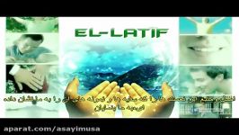 اللطیف EL latif 