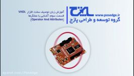 آموزش VHDL قسمت سوم آشنایی عملگرها شبیه ساز Isim