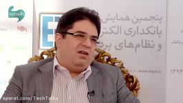 گفتگو ناصر حکیمی  مدیرکل فناوری بانک مرکزی