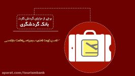 تیزر تبلیغاتی گردش‎کارت بانک گردشگری