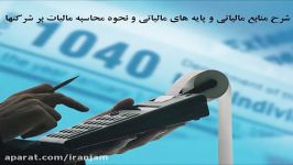 آشنایی قوانین اصلاحات جدید مالیاتهای مستقیم سال95