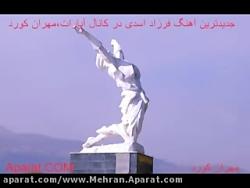 آهنگ کوردی، فرزاد اسدی...ای شه می شه وان....شاد عالی