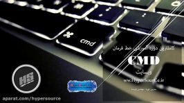 مقدمه  دوره کامل آموزش کار خط فرمان  CMD