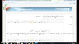 آموزش تصویری ارسال مطلب در سایت «انتظار 12»