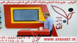 آفبا شیمی دکتر بابایی بینظیر ۰۲۱۸۸۸۱۲۵۶۲ AFBATV.IR