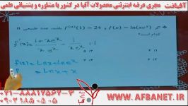 آفبا دیفرانسیل استاد شفیع زاده AFBATV.IR ۰۲۱۲۸۴۰۲۰۹۰