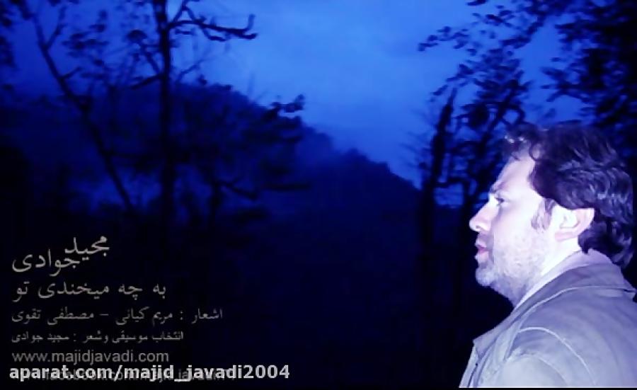 دکلمه مجید جوادی  به چه میخندی تو Deklame Majid Javadi