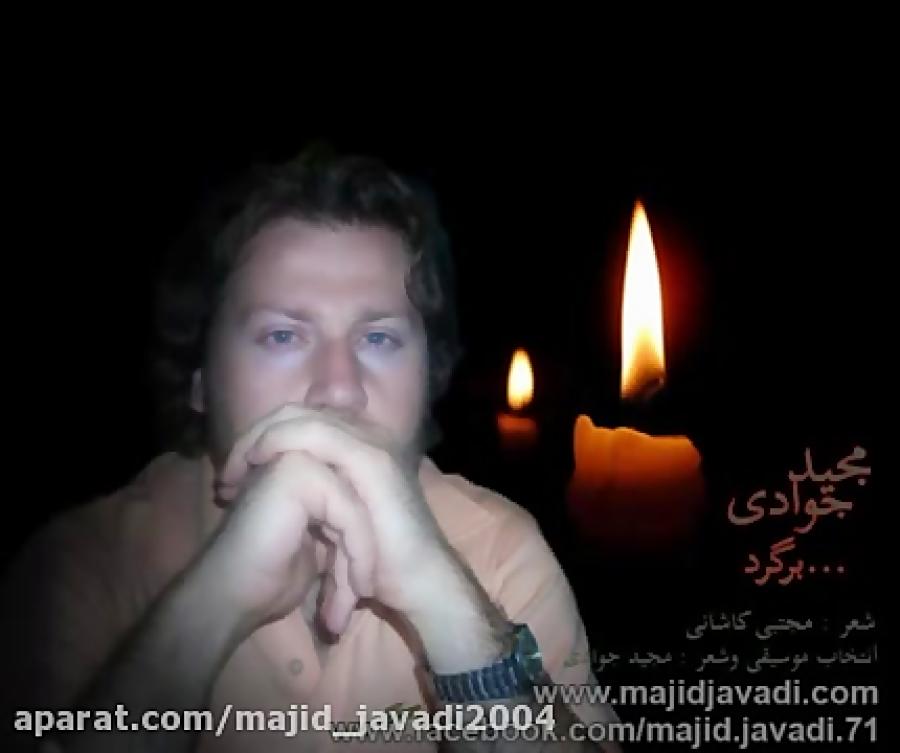 دکلمه مجید جوادی  برگرد Deklame Majid Javadi