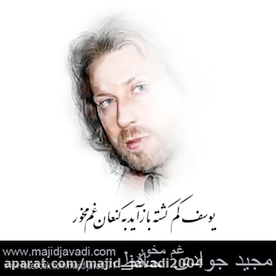 دکلمه مجید جوادی  غم مخور Deklame Majid Javadi