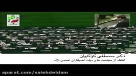 انتقاد شدید مصطفی کواکبیان احمدی نژاد در مجلس