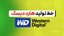 خط تولید هارد دیسک شرکت Western Digital