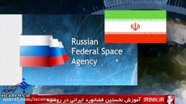 آموزش نخستین فضا نورد ایرانی در روسیه جهت ارسال به فضا