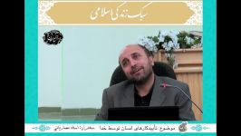 سبک زندگی اسلامی؛ قسمت 9 تأیید کارهای انسان توسط خدا