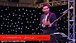 اجرای حسام ناصری