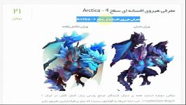 معرفی هیروی افسانه ای آرتیکا  Arctica