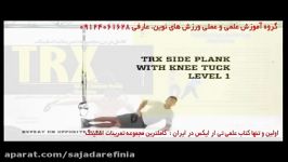 تی ار ایکس. حرکت side plank with knee tuck