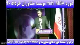 دوره mini MBA موسسه مشاوران خرداد 90