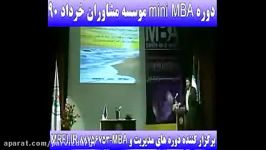 دوره mini MBA موسسه مشاوران خرداد 90