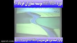 دوره mini MBA مؤسسه مشاوران خرداد 90