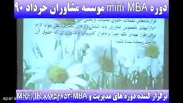 دوره mini MBA موسسه مشاوران خرداد 90