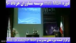 دوره mini MBA موسسه مشاوران خرداد 90