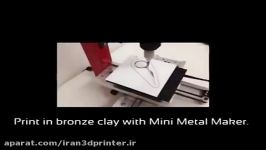 پرینت سه بعدی قیچی فلزی پرینتر mini metal maker