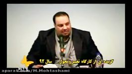 بخشی کارگاه یکروزه استادسید حمیدرضا محتشمی کلیپ 10