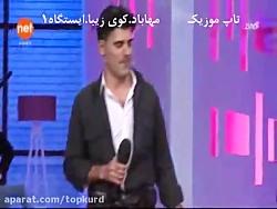 برهم شمامی در برنامه اوین آسو آهنگ اول