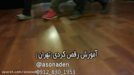 آموزش رقص کردیگه ریان  توسط ئاسو نادری kurdish dance